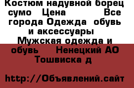 Костюм надувной борец сумо › Цена ­ 1 999 - Все города Одежда, обувь и аксессуары » Мужская одежда и обувь   . Ненецкий АО,Тошвиска д.
